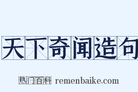 天下奇闻造句是什么意思的图片